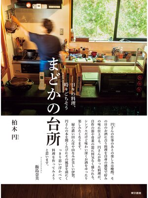 cover image of 日々の料理、時々ごちそう 　まどかの台所